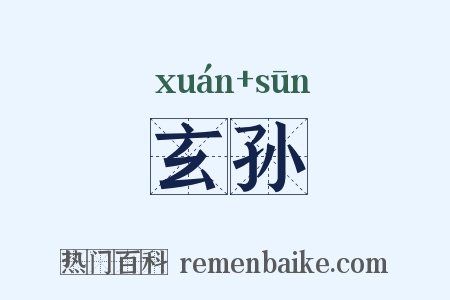 玄孙是什么意思的图片